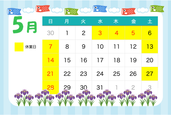 5月休業日のお知らせ