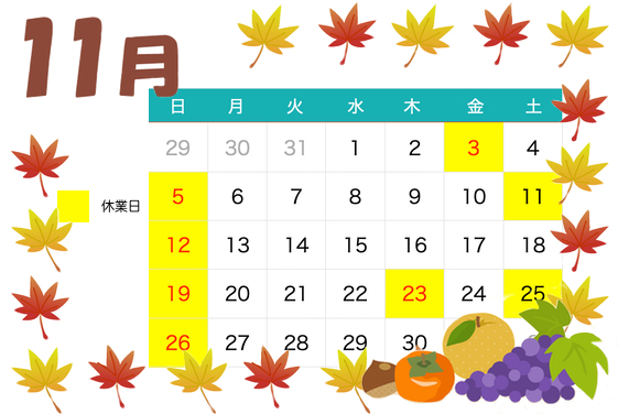 11月休業日のお知らせ