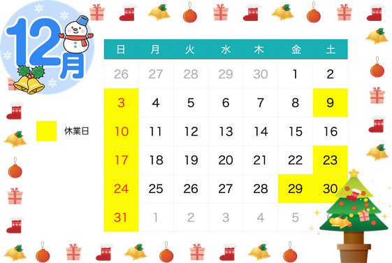 12月休業日のお知らせ