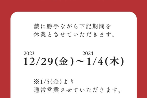 年末年始休業日のお知らせ