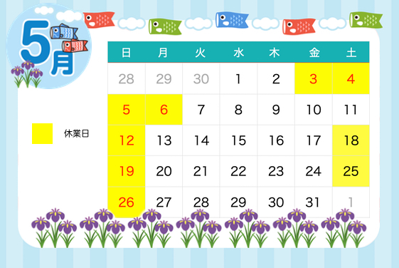 5月休業日のお知らせ