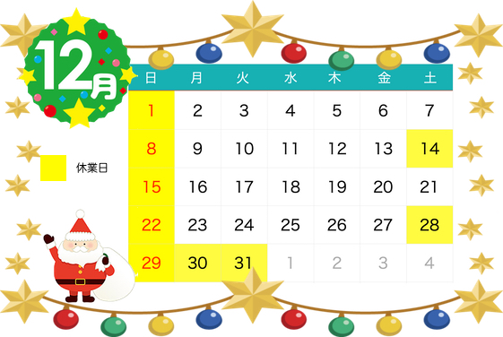 12月休業日のお知らせ