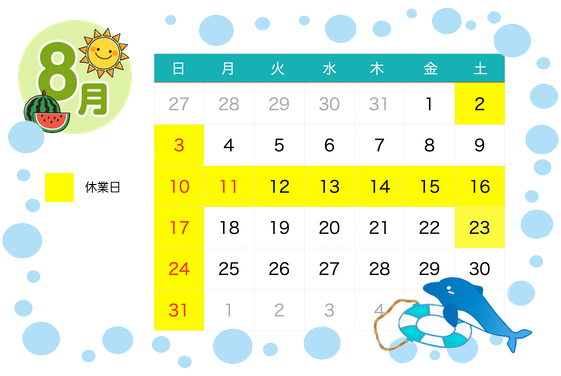 8月休業日のお知らせ
