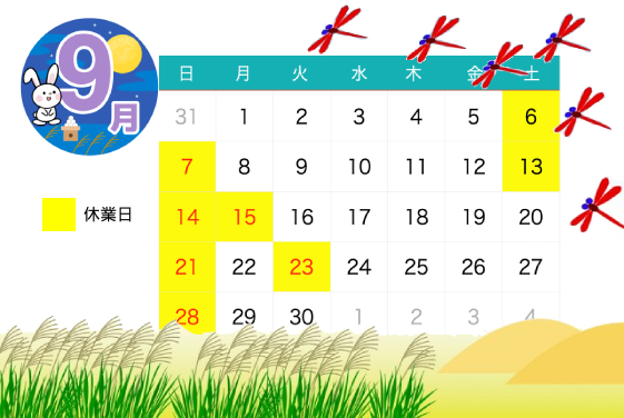 9月休業日のお知らせ